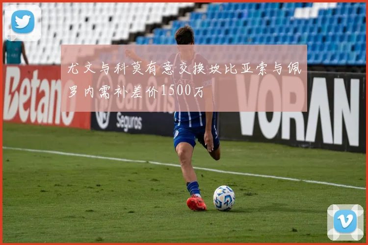 尤文与科莫有意交换坎比亚索与佩罗内需补差价1500万