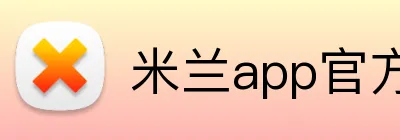 米兰app官方登录入口 logo